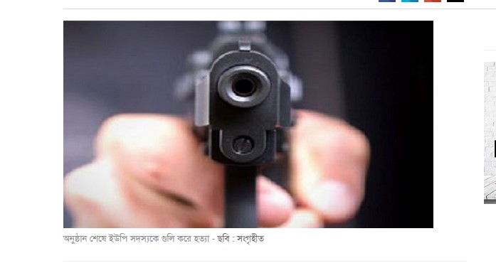 অনুষ্ঠান শেষে ইউপি সদস্যকে গুলি করে হত্যা