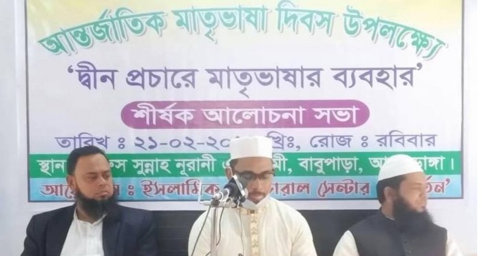 আলমডাঙ্গায় ‘দীন প্রচারে মাতৃভাষার ব্যবহার’ শীর্ষক সেমিনার
