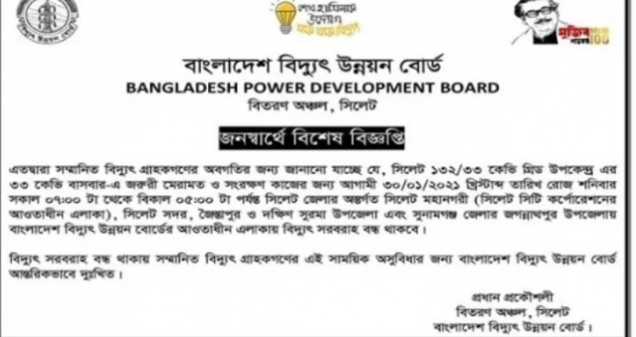 বিকেল ৫টা পর্যন্ত বিদ্যুৎহীন থাকবে সিলেট