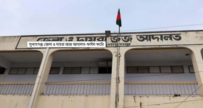 সুনামগঞ্জে ভাতিজা হত্যায় চাচার ফাঁসি