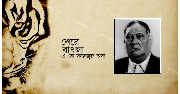 বাংলার মহান নেতা(শেরে বাংলার) মৃত্যুবার্ষিকী আজ