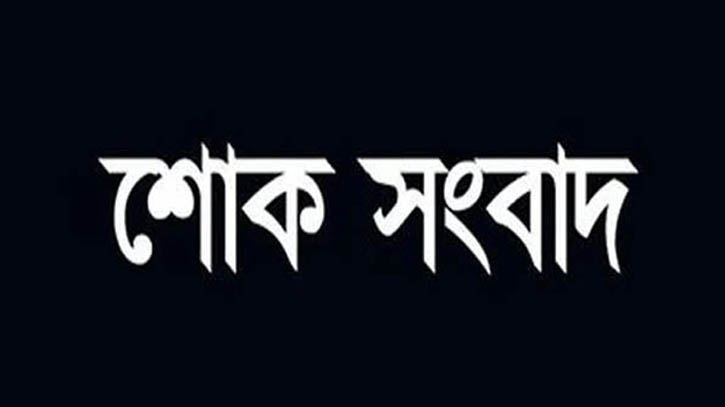 বীর মুক্তিযোদ্ধা জিকরুল আহমেদের মৃত্যু