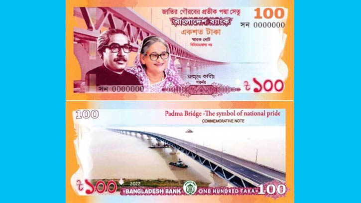 পদ্মা সেতুর উদ্বোধন উপলক্ষে ১০০ টাকার স্মারক নোট