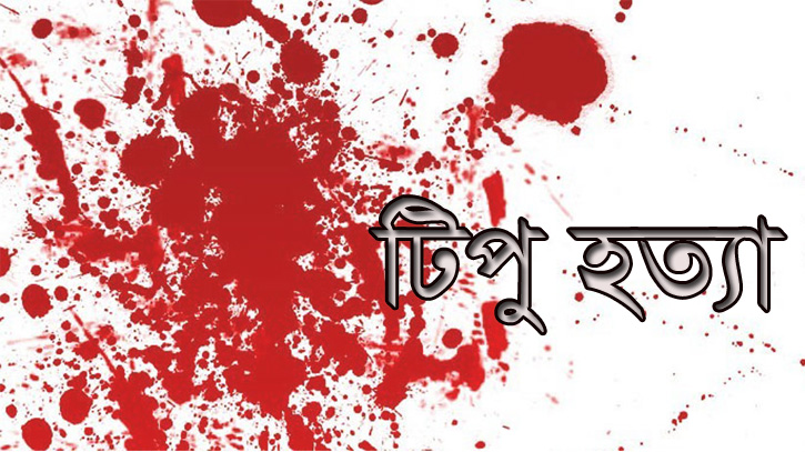 টিপু হত্যা মামলায় আত্মসমর্পণের পর আওয়ালীগ নেতা আশরাফ কারাগারে