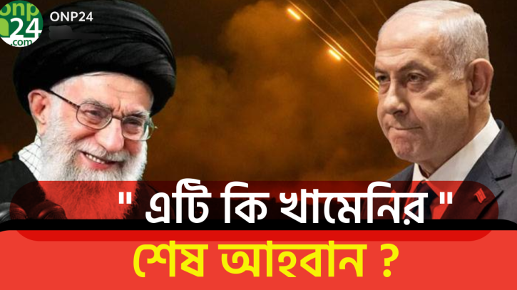 ইসরায়েলের সাথে সব সম্পর্ক ছিন্ন করার আহ্বান খামেনির