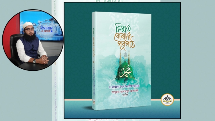 সিরাত বোঝার পূর্বপাঠ: সিরাতপ্রেমীদের জন্য এক অনন্য উপহার