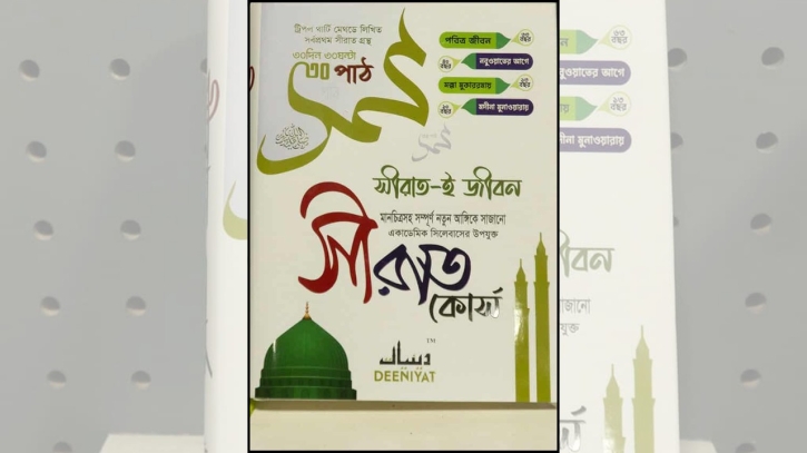 এক মাসে নবীজি সা.-এর পূর্ণ সীরাত জানার চমৎকার বই