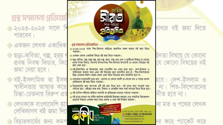 মাসিক নকীবের আয়োজনে গ্রন্থ সম্মাননা প্রতিযোগিতা