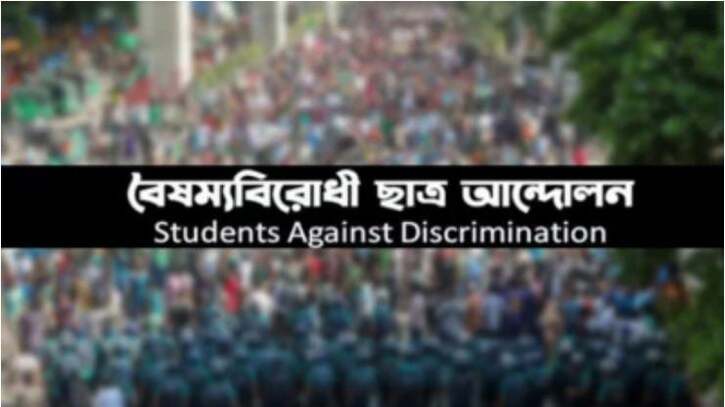 বৈষম্যবিরোধী ছাত্র আন্দোলনের নামে প্রচারিত গণমাধ্যমের তালিকা ভুয়া