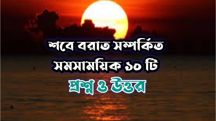 শবে বরাত সম্পর্কিত ১০ টি প্রশ্নোত্তর 