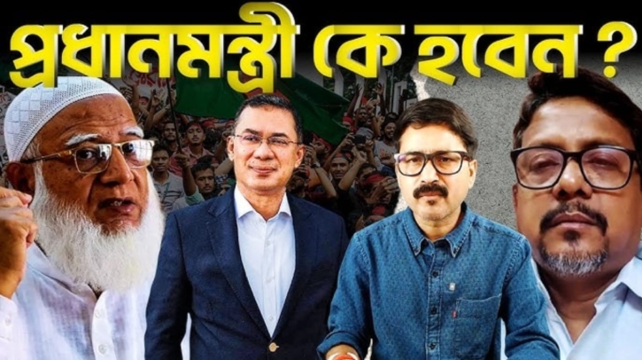 কে হবেন বাংলাদেশের আগামী প্রধানমন্ত্রী?