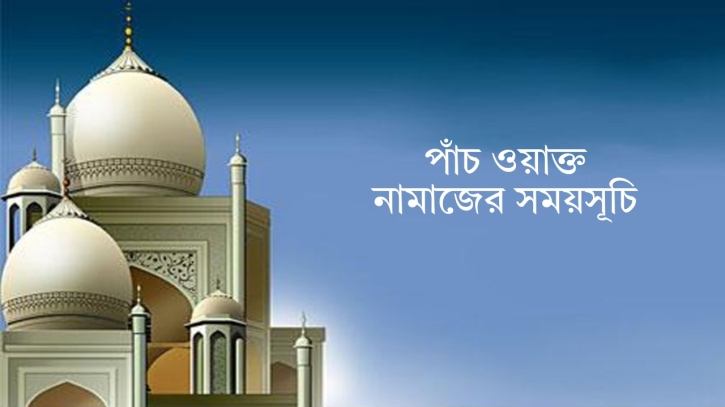 ৮ এপ্রিল ২০২৬-এর নামাজের সময়সূচি