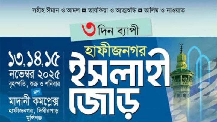 মুন্সীগঞ্জে তিন দিনব্যাপী ইসলাহী জোড় শুরু ১৩ নভেম্বর