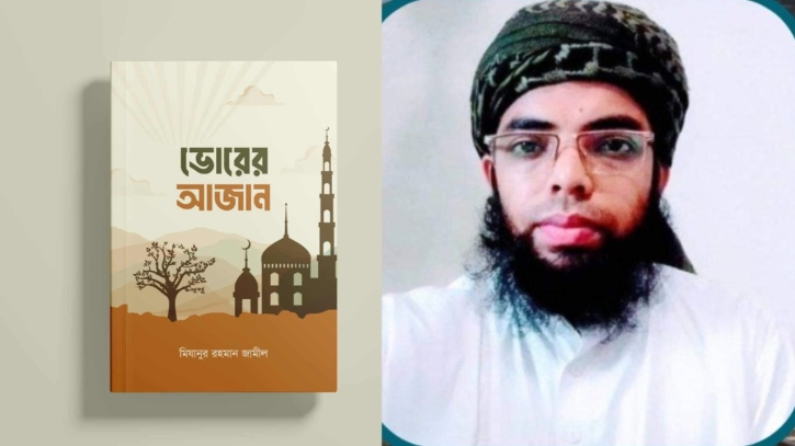 বইমেলায় অবমুক্ত হলো  ‎মিযানুর রহমান জামীল’র ভোরের আজান