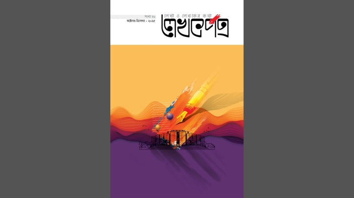 লেখকপত্রের ২৬তম সংখ্যা এখন বাজারে