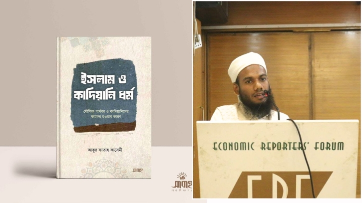 প্রকাশিত হয়েছে আবুল ফাতাহ কাসেমী’র নতুন বই ‘ইসলাম ও কাদিয়ানি ধর্ম