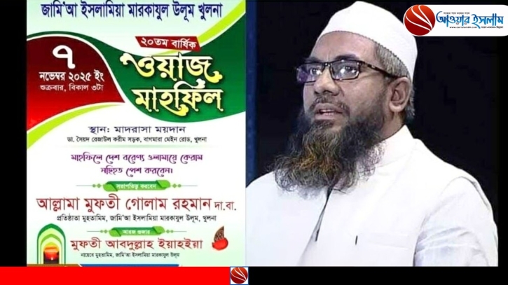 মারকাযুল উলূম খুলনা`র ২০তম বার্ষিক ওয়াজ মাহফিল শুক্রবার