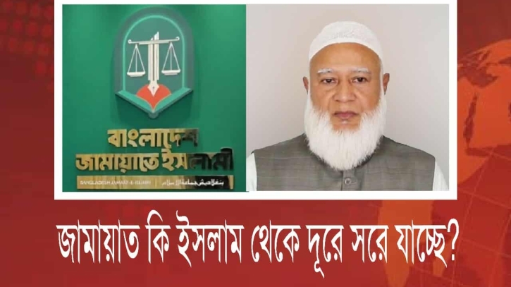জামায়াত কি ইসলাম থেকে দূরে সরে যাচ্ছে?