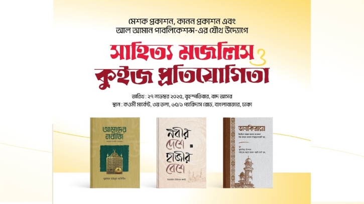 তিন প্রকাশনীর যৌথ উদ্যোগে সাহিত্য মজলিস ও কুইজ প্রতিযোগিতা