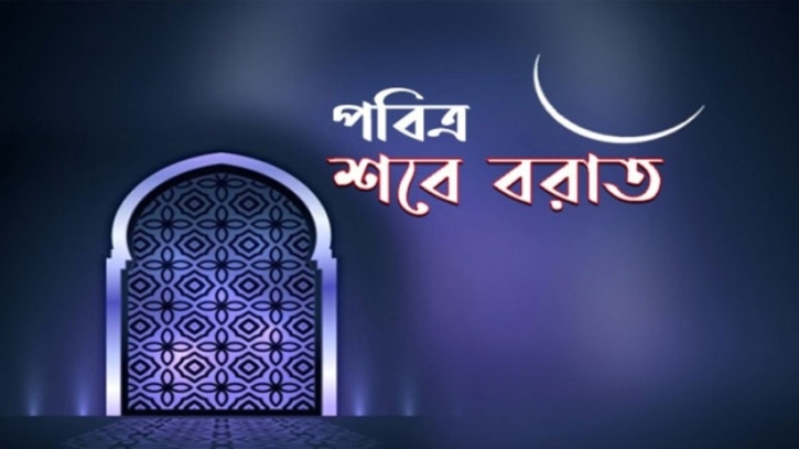 শবে বরাতের রাতের গোসলের ভিত্তিহীন ফযীলত