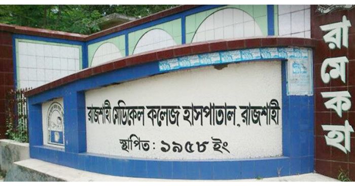 রাজশাহী মেডিকেলের করোনা ইউনিটে আরও ২১ জনের মৃত্যু