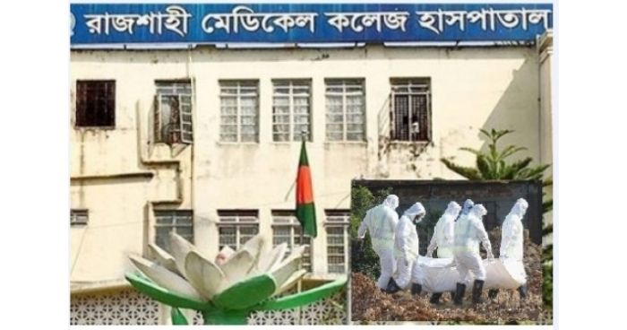 রামেক হাসপাতালের করোনায় আরো ১৮ জনের মৃত্যু