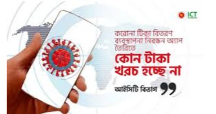 করোনা টিকা বিতরণের অ্যাপ তৈরিতে এক টাকাও খরচ হচ্ছে না