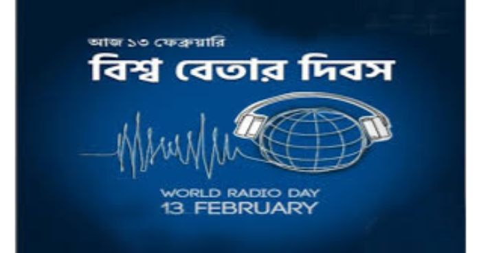 বিশ্ব বেতার দিবস আজ