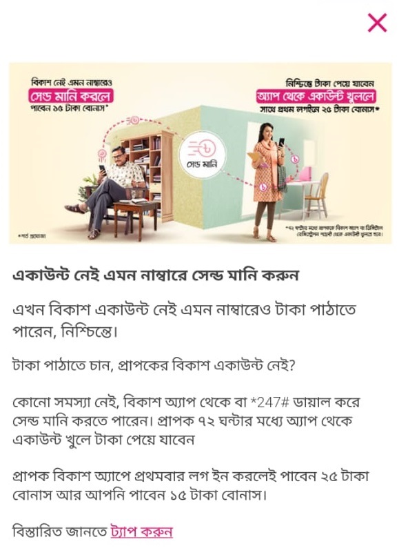 বিকাশের নতুন অফার ও গ্রাহকের ভোগান্তি!!!