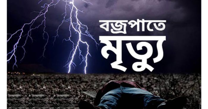 নোয়াখালী বজ্রপাতে প্রাণ গেল ১ জেলের, আহত ২