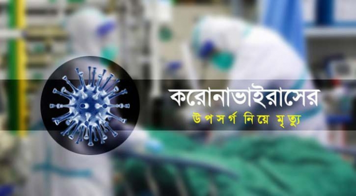গত ২৪ ঘণ্টায় করোনার সংক্রমণ ও উপসর্গ নিয়ে ১৩৯ জনের মৃত্যু