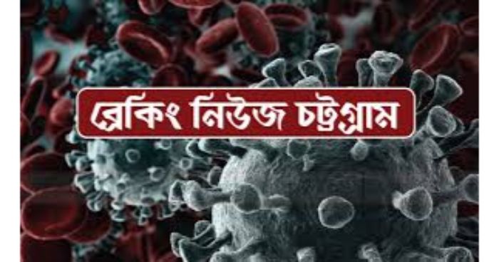 ২৪ ঘণ্টায় চট্টগ্রামে আক্রান্ত ১৬৫ জন