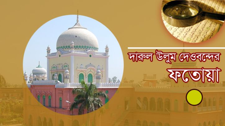লাইফ ইন্সুরেন্স প্রসঙ্গে দেওবন্দের ফতোয়া