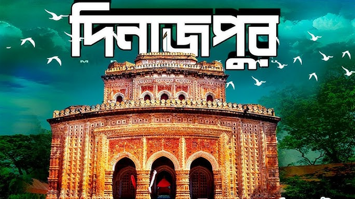 দিনাজপুরে ঘুরে আসুন, আবিষ্কার করুন প্রাকৃতিক সৌন্দর্য!