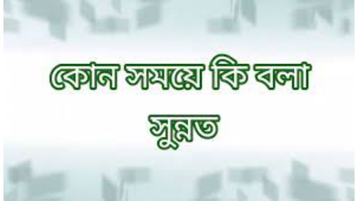 সুবহানাল্লাহ, ইনশাআল্লাহ্, নাউজুবিল্লাহ্—কোনটা কখন বলবেন