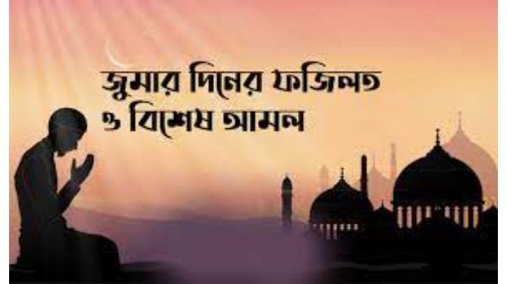 জুমার দিন যেসব আমল গুরুত্ব দিয়ে করবেন
