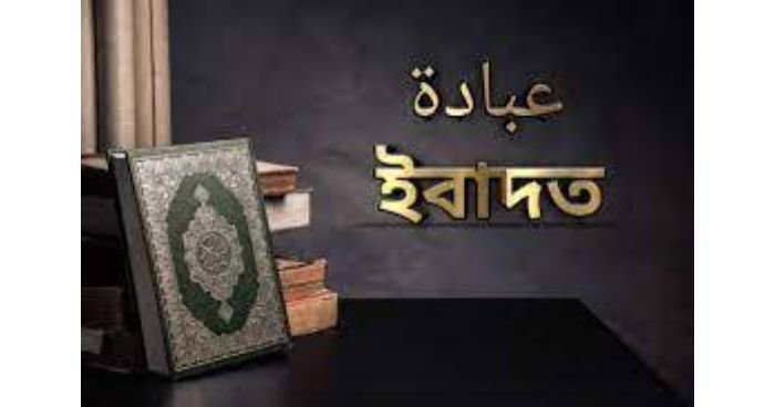 লোক দেখানো ইবাদত আল্লাহ পছন্দ করে না