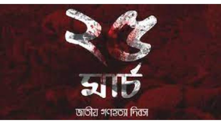 আজ ২৫ মার্চ জাতীয় গণহত্যা দিবস