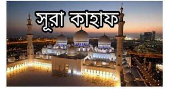 শুক্রবারে জুমার দিনের বিশেষ আমল সূরা কাহাফ তেলাওয়াত