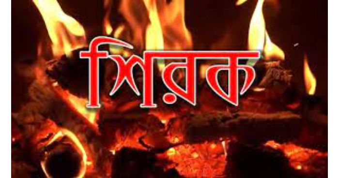 আল্লাহর সঙ্গে শিরকের ভয়াবহ পরিণতি