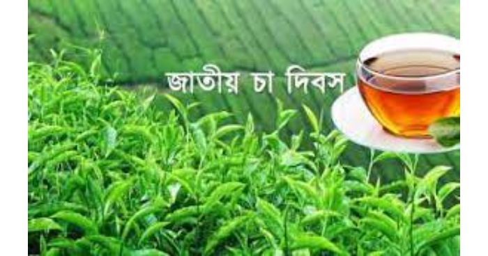 প্রথম জাতীয় চা দিবস আজ