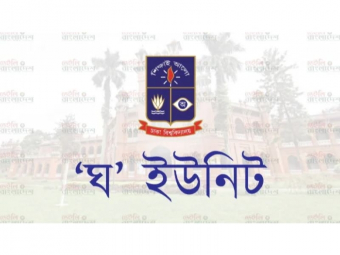 ঢাকা বিশ্ববিদ্যালয়ে হচ্ছে না আর ‘ঘ’ ইউনিটের ভর্তি পরীক্ষা!