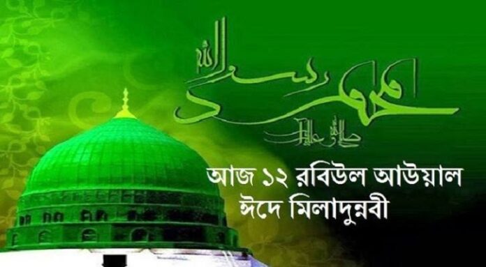 আজ পবিত্র ঈদে মিলাদুন্নবী