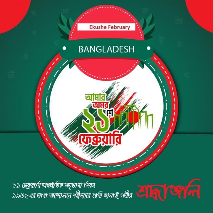 আজ মহান শহীদ দিবস ও আন্তর্জাতিক মাতৃভাষা দিবস