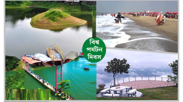 আজ বিশ্ব পর্যটন দিবস