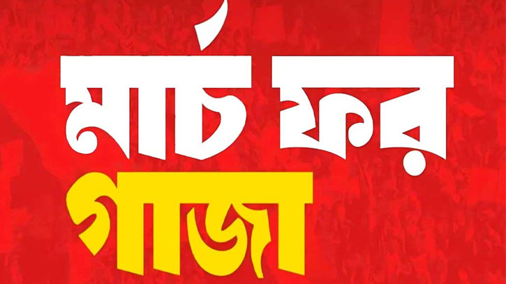 সোহরাওয়ার্দী উদ্যানে লোকসমাগম, গাজা সমর্থনে `মার্চ ফর গাজা`