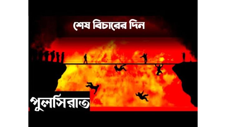 পুলসিরাত কেমন হবে ও কারা পার হতে পারবে