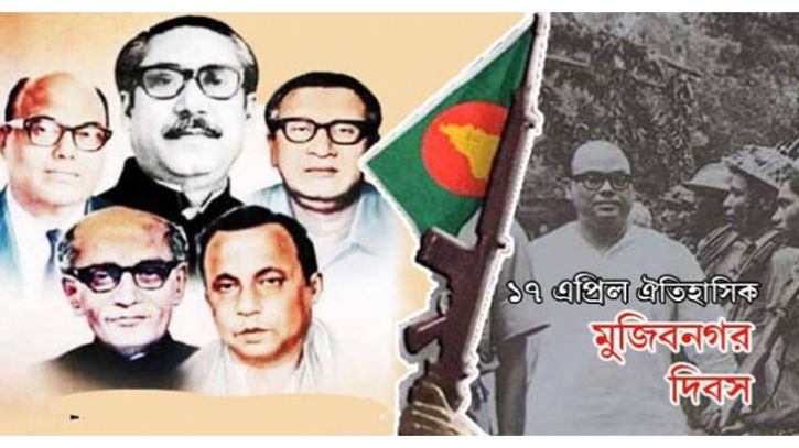 আজ ঐতিহাসিক মুজিবনগর দিবস