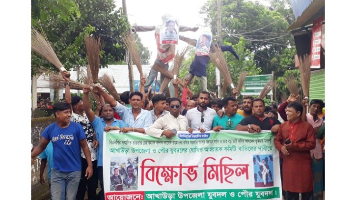 নোয়াখালীতে যুবদলের কমিটি বাতিলের দাবিতে ঝাড়ু মিছিল
