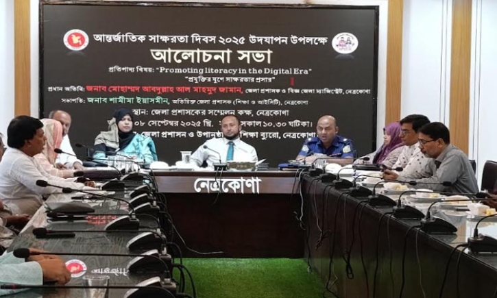 নেত্রকোণায় আন্তর্জাতিক সাক্ষরতা দিবস পালিত